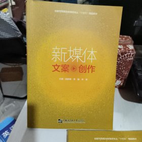 新媒体文案创作 姚求艳 李楠哈尔滨工业大学出版社2021年版 正版二手9787566132352