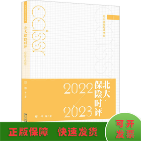 北大保险时评（2022—2023）北大保险时评书系  郑伟等著