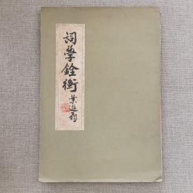 《词学铨衡》梁启勳 著 1964年 上海书局 初版