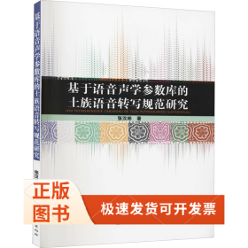 基于语音声学参数库的土族语音转写规范研究