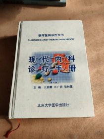 现代内科诊疗手册