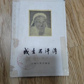 成吉思汗传