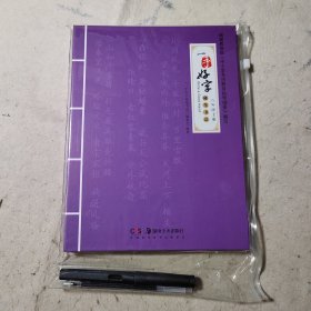 一手好字硬笔书法