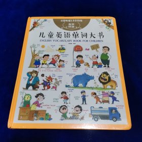 儿童英语单词大书有声书（25个主题、近500个情景互动、1200个常用单词）（全新未开封）