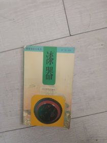 漆器