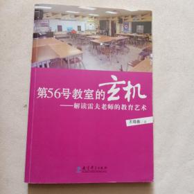 第56号教室的玄机：解读雷夫老师的教育艺术