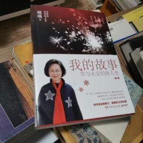 我的故事：雪与火交织的人生，签名版