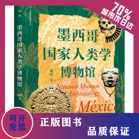 墨西哥国家人类学博物馆 9787559858405
