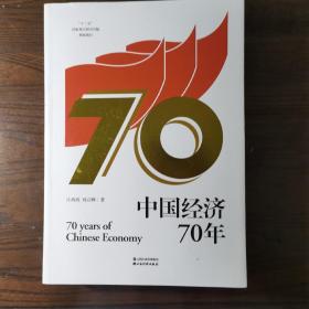 中国经济70年