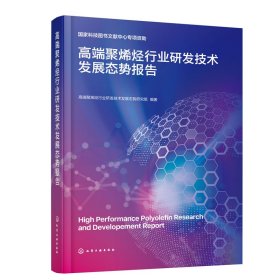 正版 高端聚烯烃行业研发技术发展态势报告 高端聚烯烃行业研发技术发展态势研究组 编著 化学工业出版社