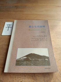 真山东周墓地:吴楚贵族墓地的发掘与研究