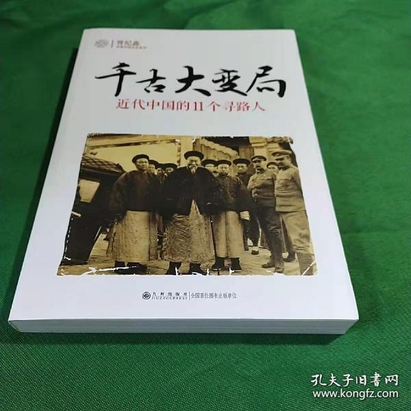 千古大变局：近代中国的11个寻路人