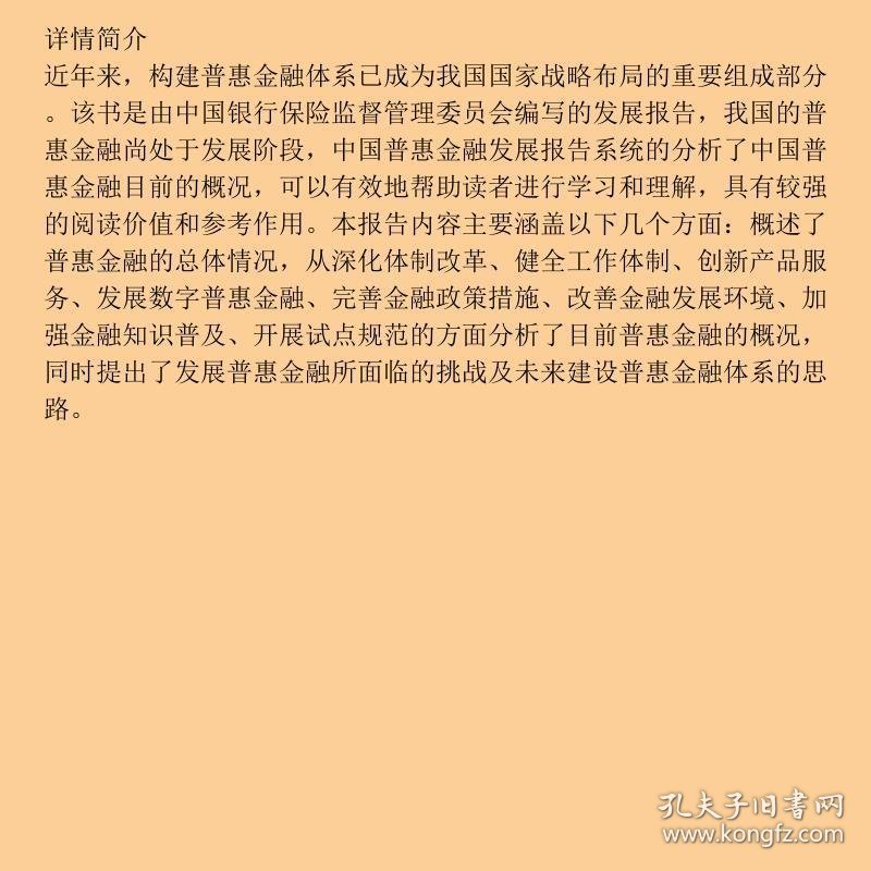 中国普惠金融发展报告