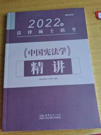 中国宪法精讲，2022法律硕士联考