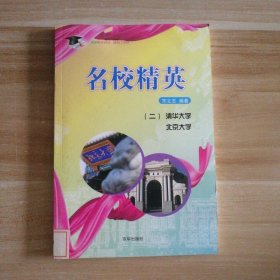 【八五品】 名校精英（.二）北京大学