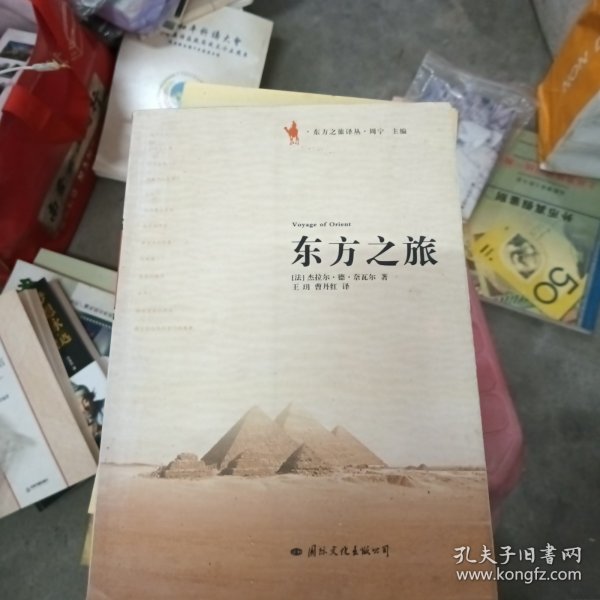 东方之旅