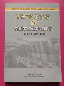 煤礦液壓支架的實用安全理論及技術(shù)（特價書）