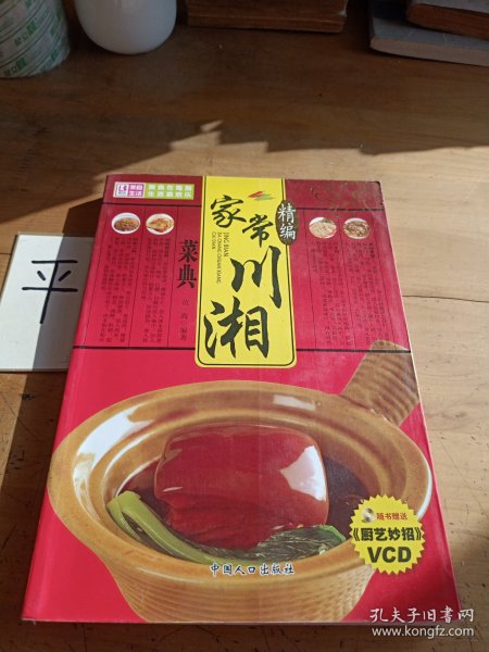 精编家常川湘菜典