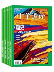 【国宝河南下】中华遗产杂志2023年12月【1-11月都有可选】