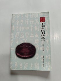 中国古代书法艺术