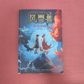 风雪兽：昆仑众神