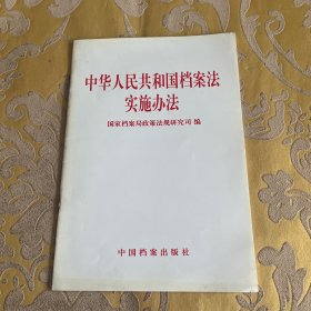 中华人民共和国档案法实施办法