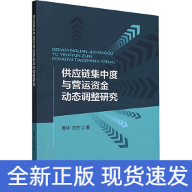 供应链集中度与营运资金动态调整研究