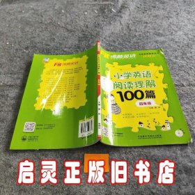 沸腾英语:小学英语阅读理解100篇四年级