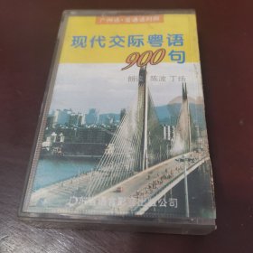 磁带，现代交际粤语900句（广州话，普通话对照）