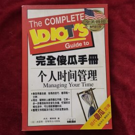 1998年《个人时间管理--完全傻瓜手册（5）》（1版1印【美】杰夫·戴维森 著、张若琪 等译，红旗出版社