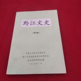 黔江文史，第五辑