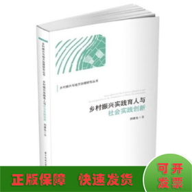 乡村振兴实践育人与社会实践创新