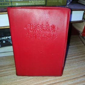 《毛泽东选集》中的成语典故