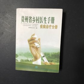 贵州省乡村医生手册:疾病诊疗分册