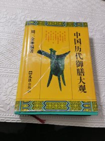 中国历代御膳大观