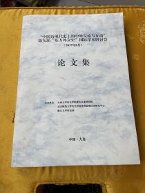 “中国近代史上的中外交流与互动”第九届“东方外交史”国际学术研讨会。（论文集）