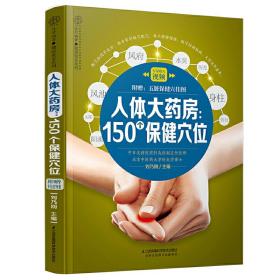 人体大药房：150个保健穴位（汉竹）