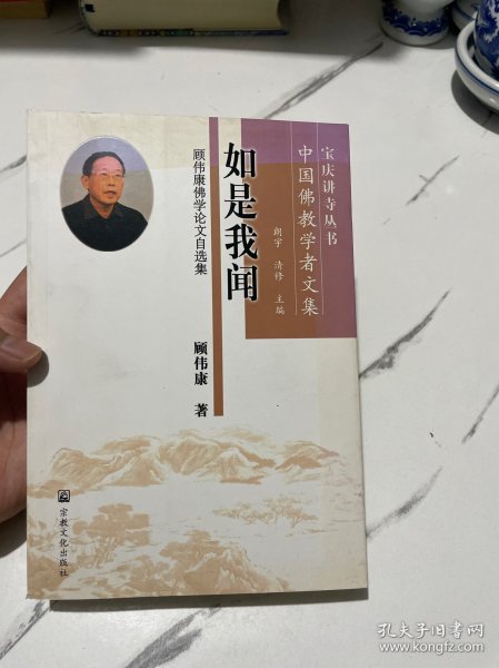 如是我闻 : 顾伟康佛学论文自选集