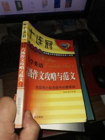 大学英语六级作文攻略与 范文