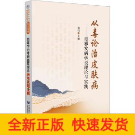 從毒論治皮膚病——毒邪發(fā)病學說理論與實踐