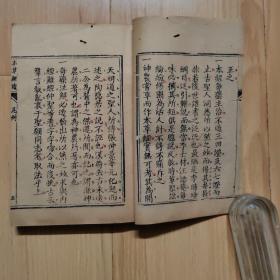 清代刻本《神农本草经读》南雅堂藏版 1函2册四卷 品较好 有船屋文库、清水氏藏书记等印章