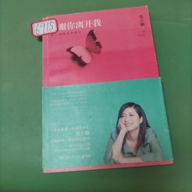 谢谢你离开我：张小娴最美的散文