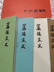 莱阳文史：第一辑第二辑第三辑第四辑第五辑（五本合售）