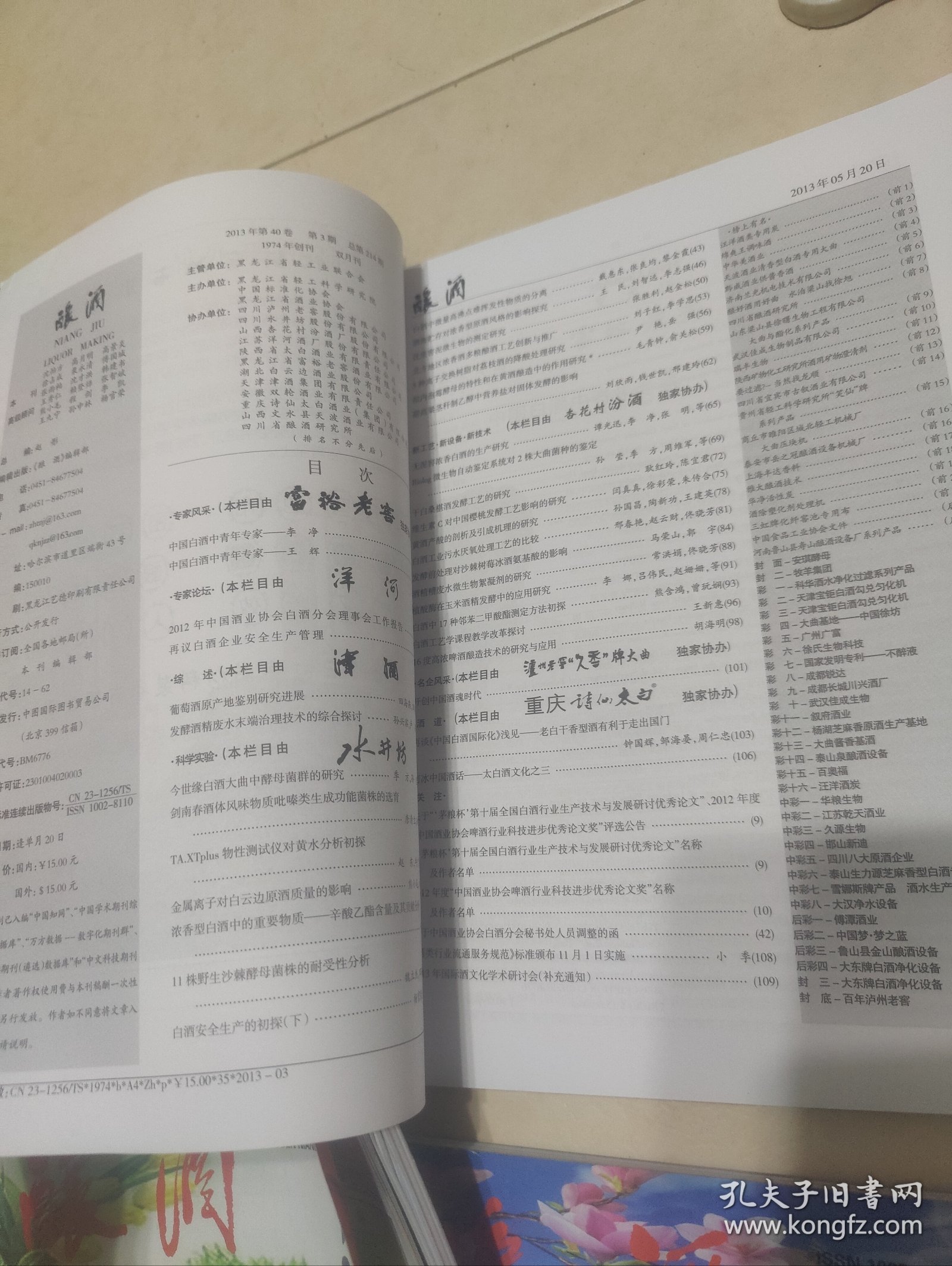 酿酒杂志2013年1-6 各地小曲不同特点的探讨，荔枝酒的降酸处理研究，五味子果酒酿造工艺研究，浅析各地白酒的科学指标，关于白酒品评训练过程，低度白酒生产方式的研究进展，白酒中氢化物检测影响因素分析，今世缘白酒大曲中酵母菌群的研究，北方地区浓香酒多粮酿酒工艺创新与推广，浅谈窖泥的养护方法，白云边小曲酒工艺和风味特征，论北方地区浓香型白酒生产工艺特点，论复合香白酒的兴起，剑南春酒曲细菌群落结构的分析