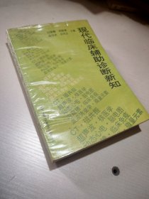 現代臨床輔助診斷新知