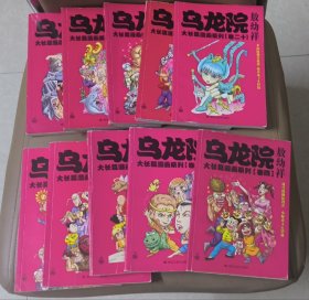 敖幼祥乌龙院大长篇漫画系列 32开大开本 10本合售