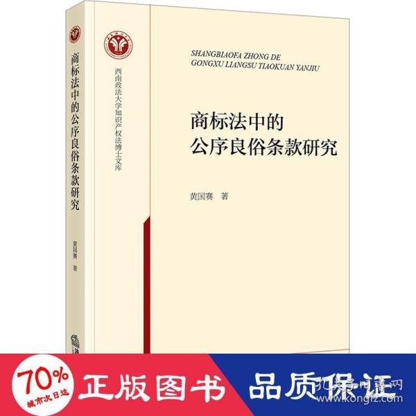 商标法中的公序良俗条款研究