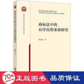 商标法中的公序良俗条款研究