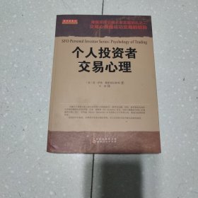 个人投资者交易心理