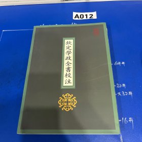 钦定学政全书校注